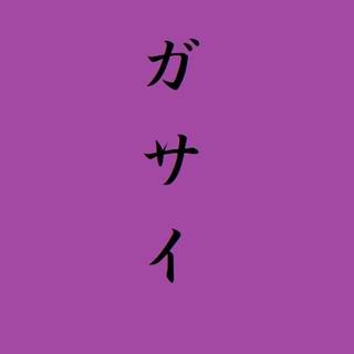 ガサイ