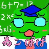 かえ～る教授
