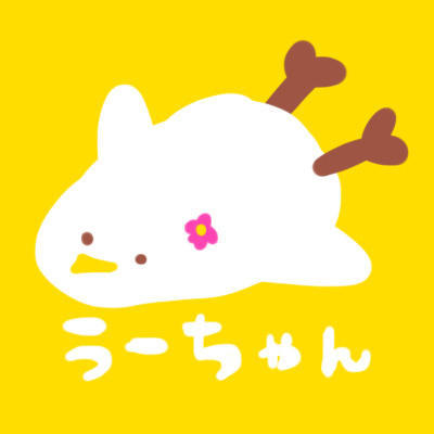 うーちゃん