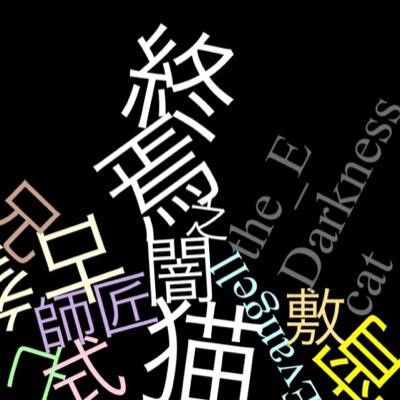 両儀 頻@微睡之闇猫