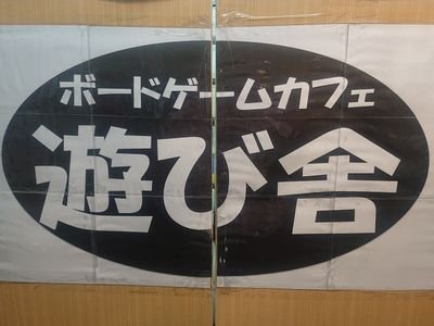 ボードゲームカフェ遊び舎(あそびや)