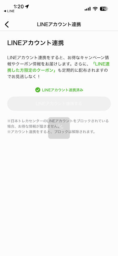 日本トレカセンターのLINEアカウント連携済み画面