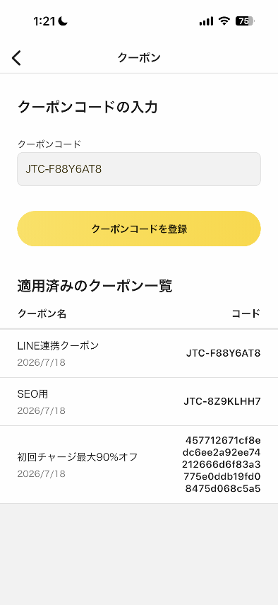 日本トレカセンターのクーポンコード入力欄と適用済みクーポン一覧